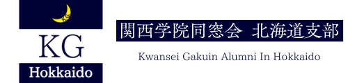 関西学院同窓会 北海道支部